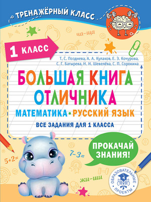 

Учебное пособие, Большая книга отличника. Математика. Русский язык. 1класс