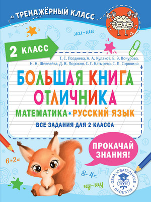 

Учебное пособие, Большая книга отличника. Математика. Русский язык. 2класс
