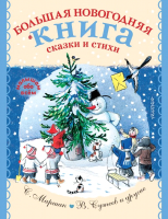 

Книга АСТ, Большая новогодняя книга. Сказки и стихи