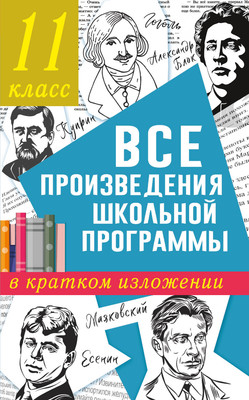 

Книга, Все произведения школьной программы в кратком изложении.11кл