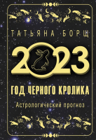 

Книга, Год Черного Кролика: астрологический прогноз / 9785171496241