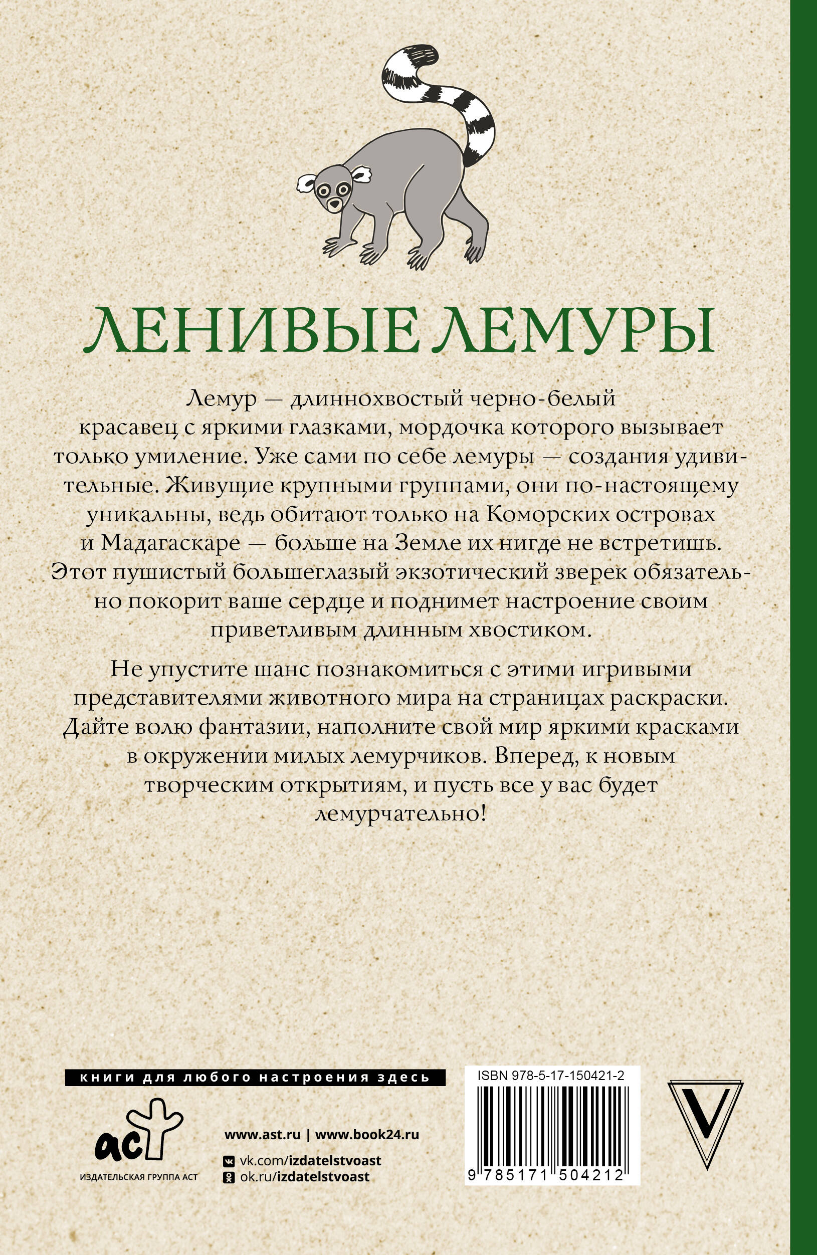 Раскраска-антистресс АСТ Ленивые лемуры: дзен и потягушки каждый день! (Вельш Мила) — фото 6