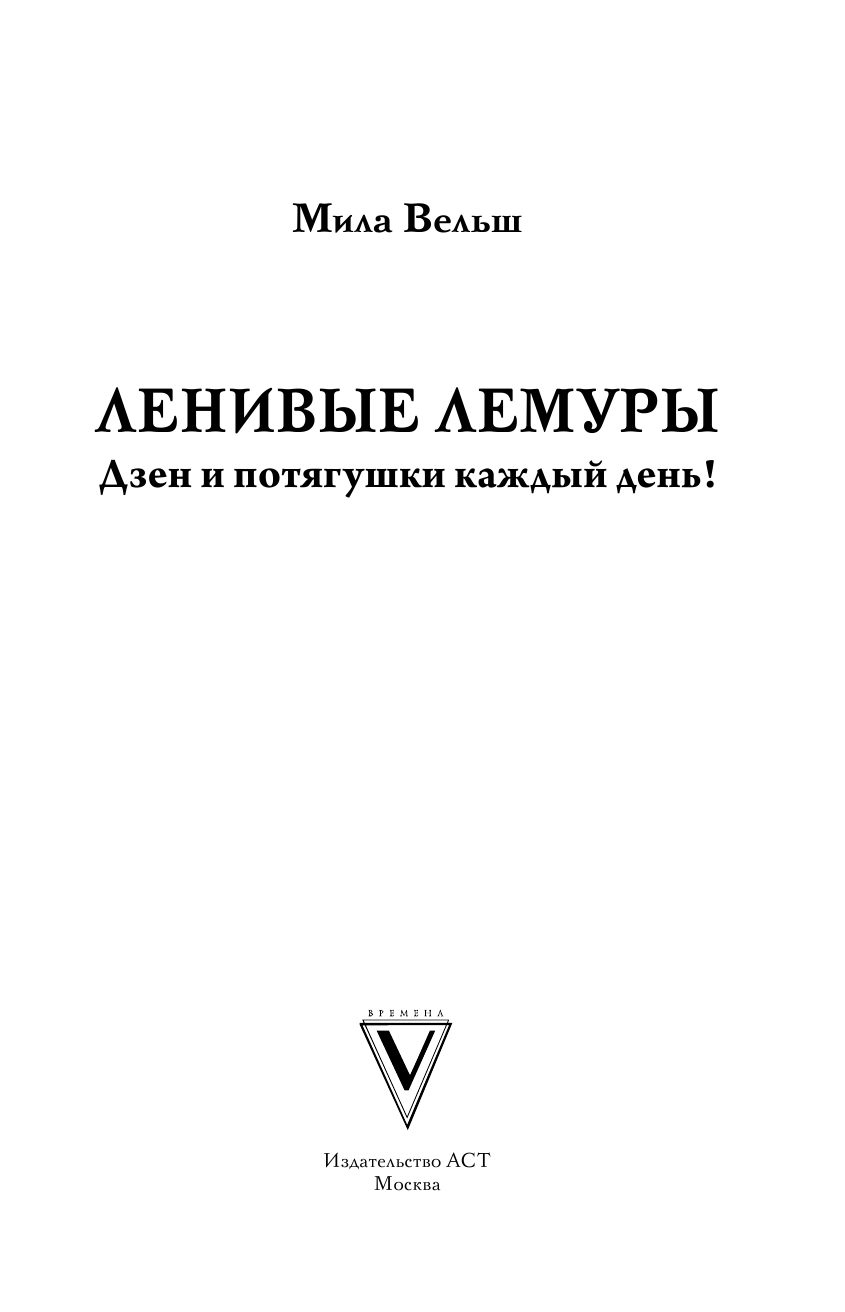 Раскраска-антистресс АСТ Ленивые лемуры: дзен и потягушки каждый день! (Вельш Мила) — фото 2