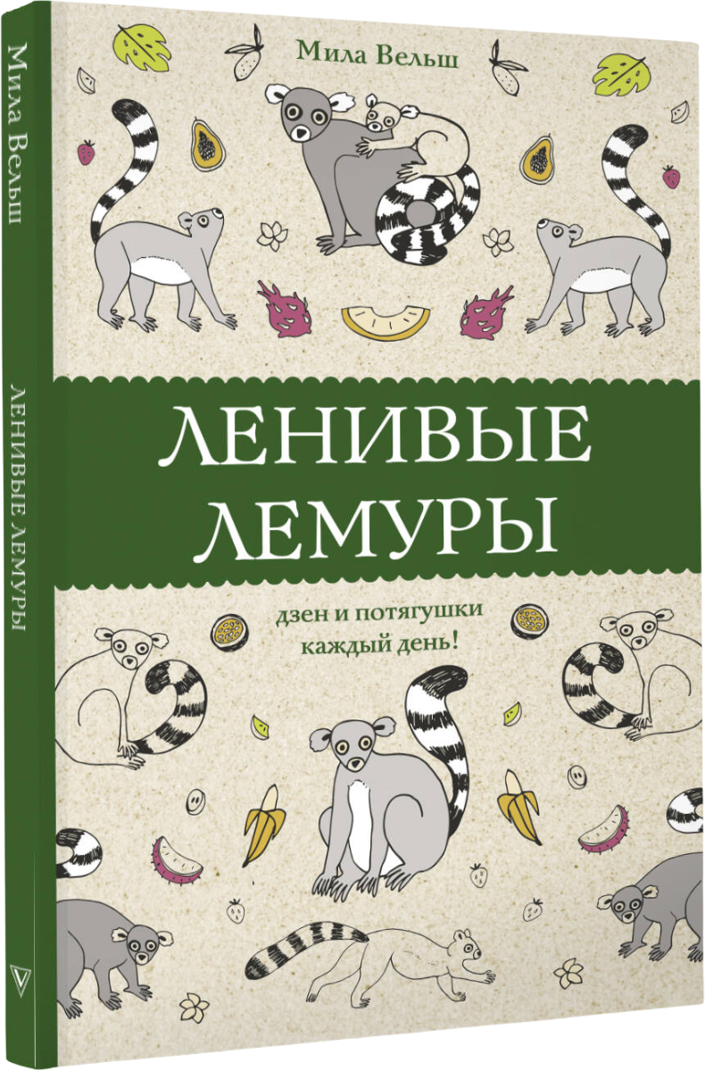 Раскраска-антистресс АСТ Ленивые лемуры: дзен и потягушки каждый день! (Вельш Мила)