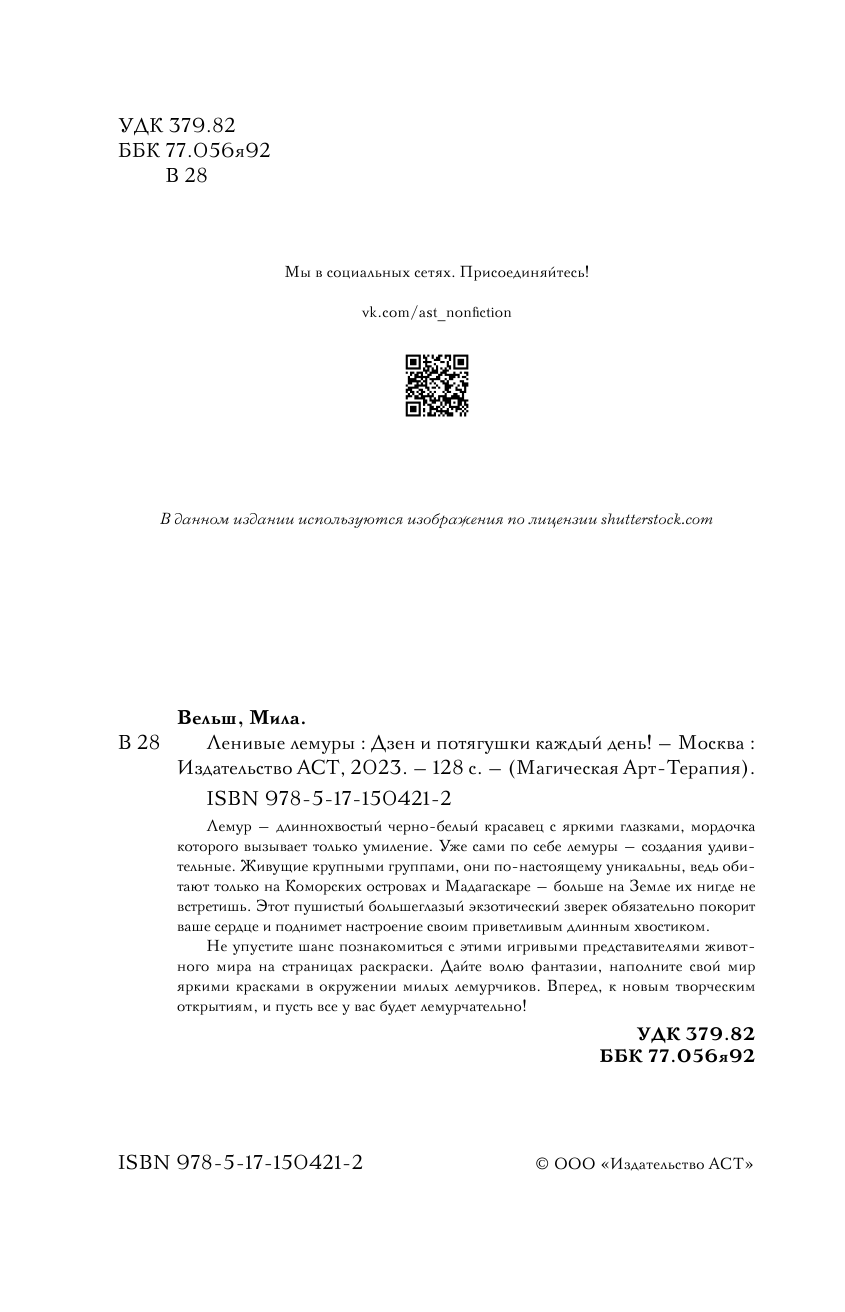 Раскраска-антистресс АСТ Ленивые лемуры: дзен и потягушки каждый день! (Вельш Мила) — фото 3