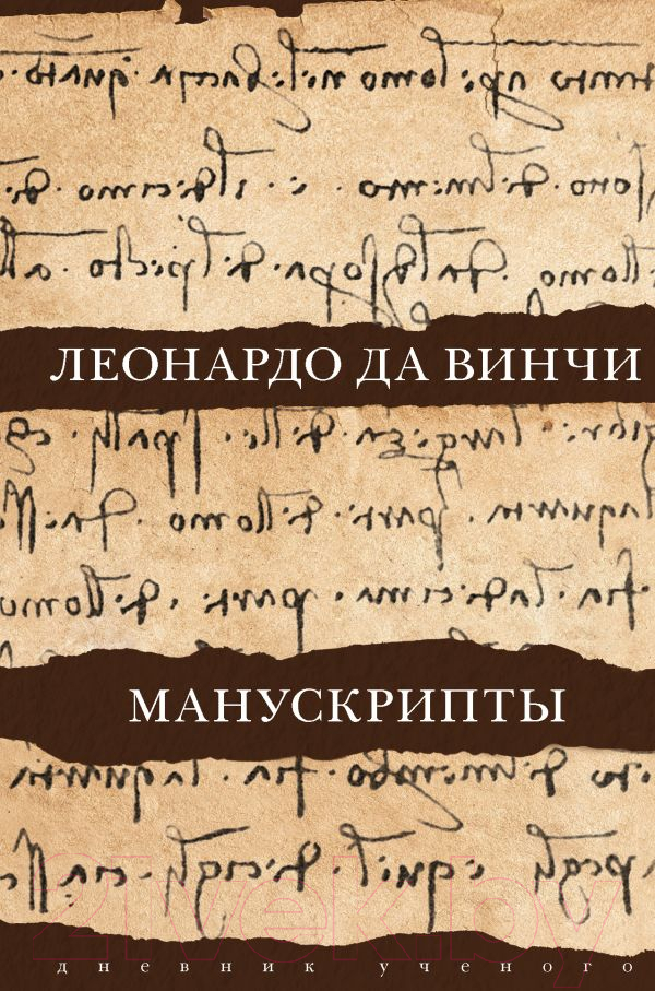 Нехудожественная книга АСТ Леонардо да Винчи. Манускрипты Леонардо да Винчи (Кортунова Н. Д.)