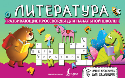 

Развивающая книга, Литература. Развивающие кроссворды для начальной школы