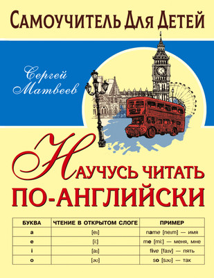 Учебное пособие АСТ Научусь читать по-английски, мягкая обложка (Матвеев Сергей) - 