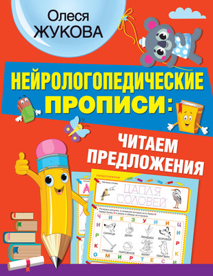 

Развивающая книга, Нейрологопедические прописи: читаем предложения, мягкая обложка