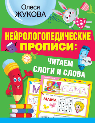 

Развивающая книга, Нейрологопедич. прописи: читаем слоги и слова, мягкая обложка