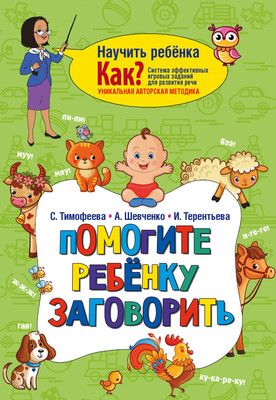 

Развивающая книга, Помогите ребенку заговорить, мягкая обложка