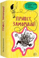 

Книга, Привет, заморыши!
