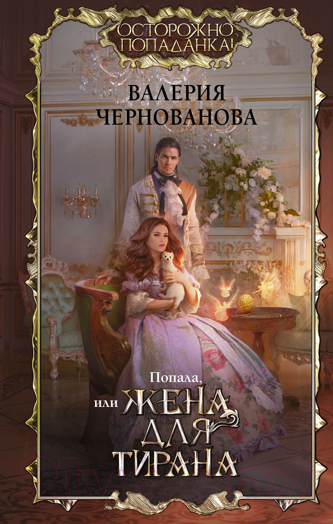 Художественная книга АСТ Попала, или Жена для тирана (Чернованова В.) — фото 1