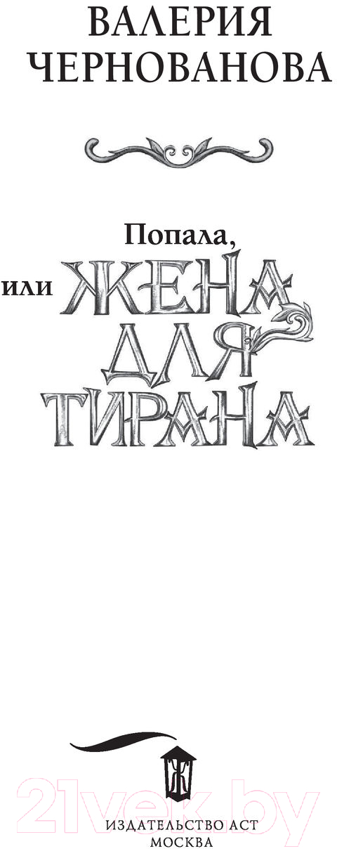 Художественная книга АСТ Попала, или Жена для тирана (Чернованова В.) — фото 2