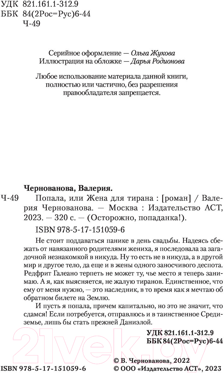 Художественная книга АСТ Попала, или Жена для тирана (Чернованова В.) — фото 3