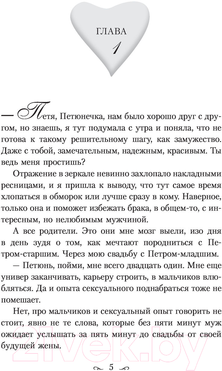 Художественная книга АСТ Попала, или Жена для тирана (Чернованова В.) — фото 4