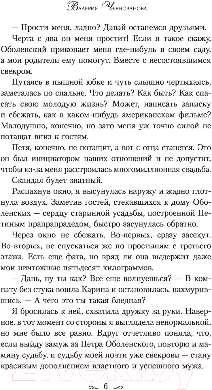 Художественная книга АСТ Попала, или Жена для тирана (Чернованова В.) — фото 5