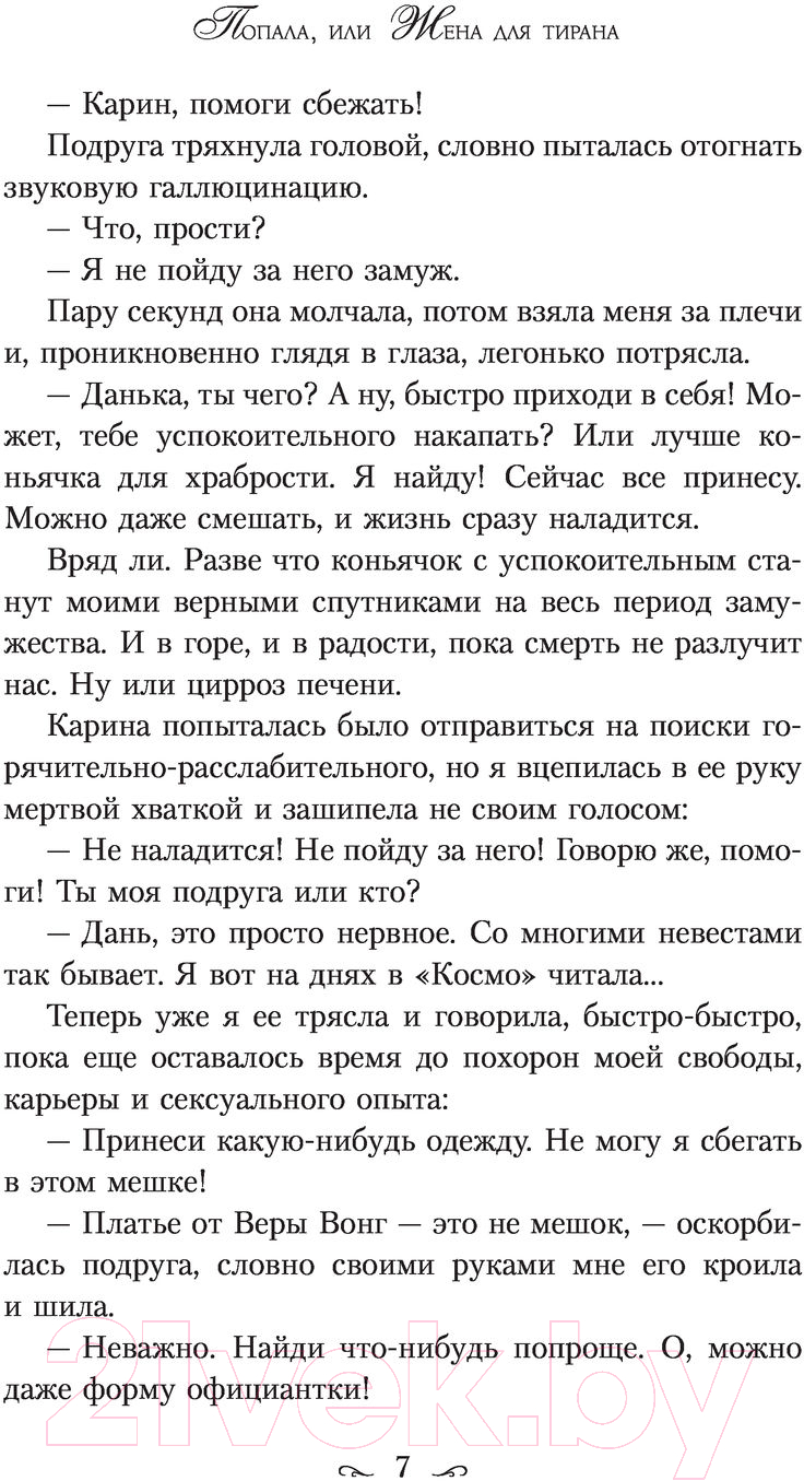 Художественная книга АСТ Попала, или Жена для тирана (Чернованова В.) — фото 6