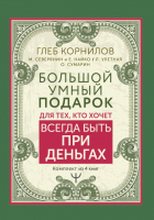 Набор книг АСТ Большой умный подарок для тех, кто хочет всегда быть при деньгах (Корнилов Г,и др.) - 