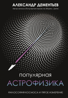 

Книга, Популярная астрофизика. Философия космоса и пятое измерение