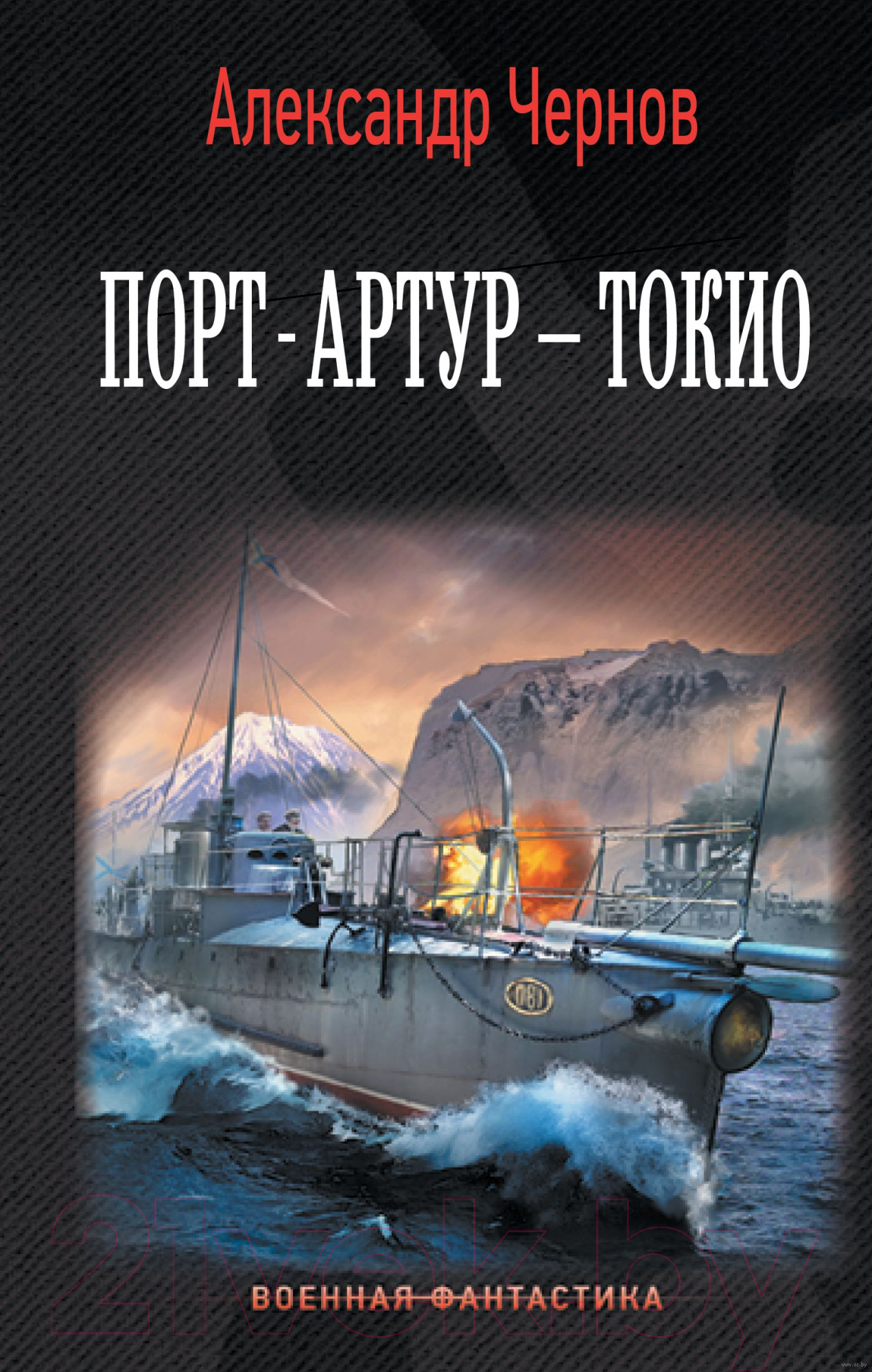 Художественная книга АСТ Порт-Артур – Токио (Чернов А.Б.)