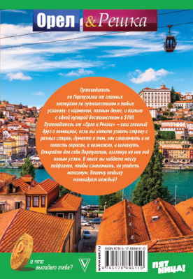 Книга АСТ Португалия: полный путеводитель Орла и решки