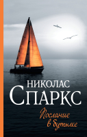 

Книга, Послание в бутылке