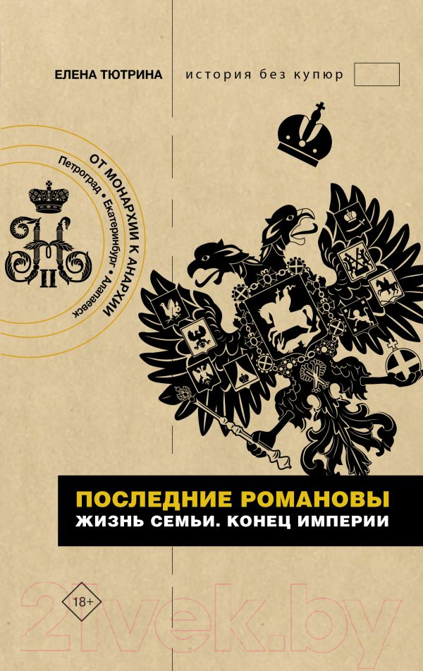 Нехудожественная книга АСТ Последние Романовы. Жизнь семьи. Конец империи (Тютрина Е.С.)