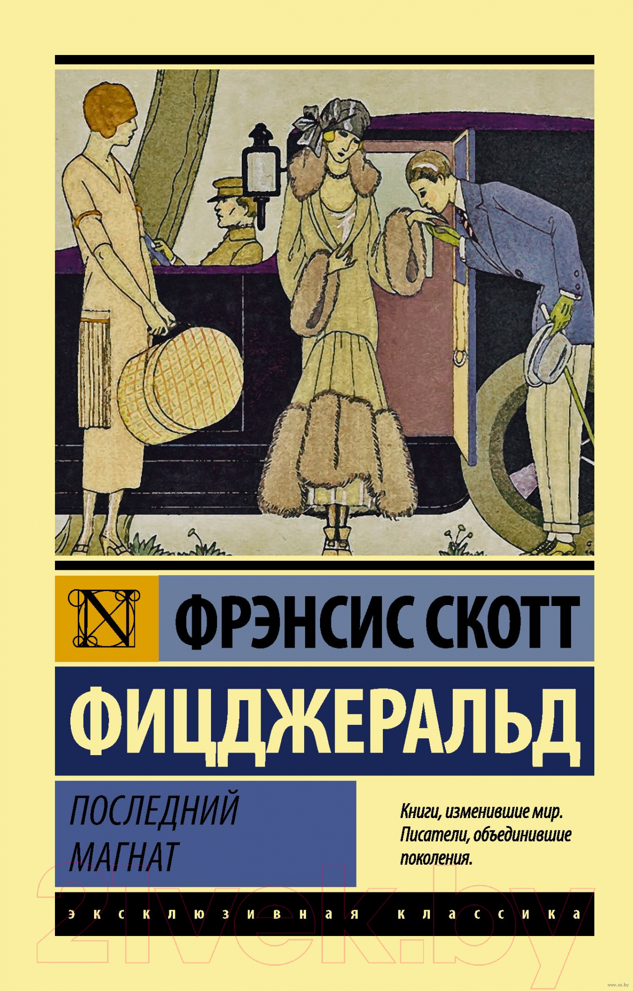 Художественная книга АСТ Последний магнат (Фицджеральд Ф.С.) — фото 1