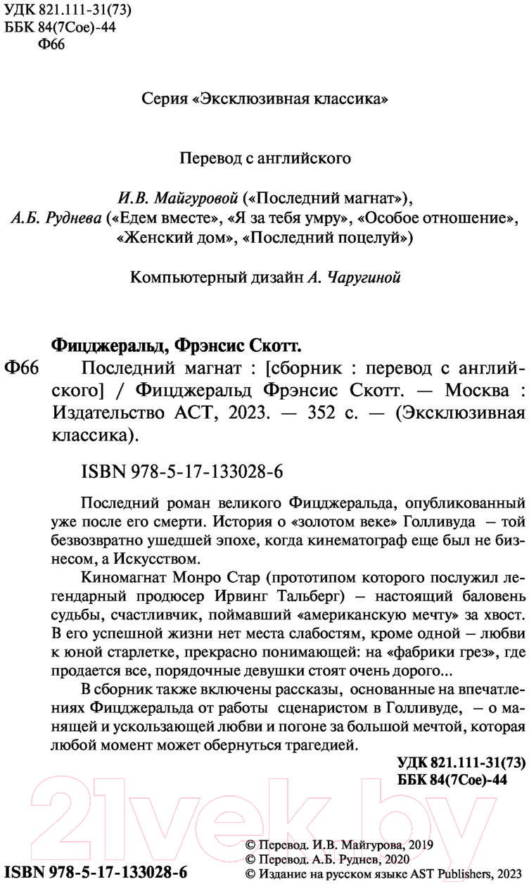 Художественная книга АСТ Последний магнат (Фицджеральд Ф.С.) — фото 2