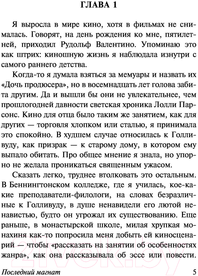 Художественная книга АСТ Последний магнат (Фицджеральд Ф.С.) — фото 3