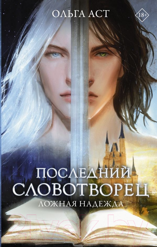 Художественная книга АСТ Последний словотворец. Ложная надежда (Аст О.) — фото 1