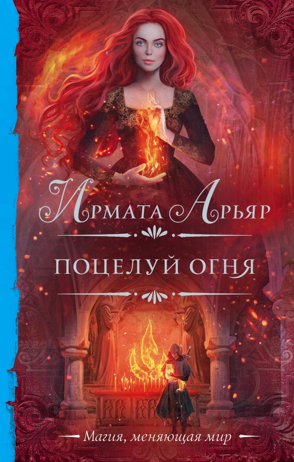Художественная книга АСТ Поцелуй огня (Арьяр И.) — фото 1