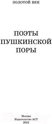 Книга АСТ Поэты Пушкинской поры / 9785171519599 (Жуковский В.А., Кюхельбекер В.К., Козлов И.И.)