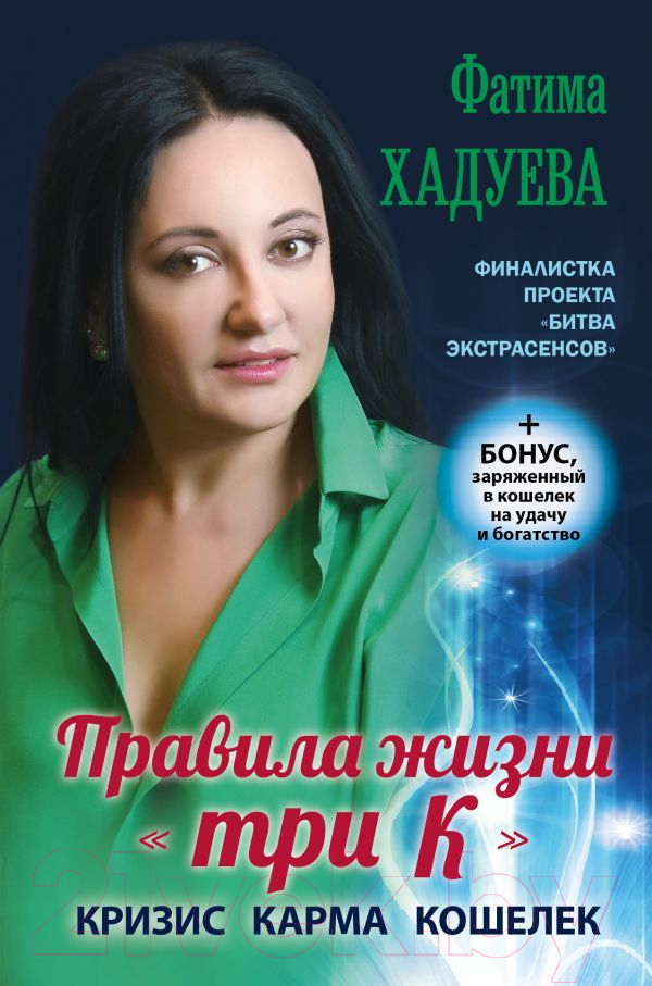 Нехудожественная книга АСТ Правила жизни три К: кризис, карма, кошелек (Хадуева Ф.М.)