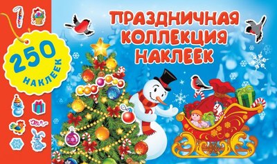 

Набор наклеек, Праздничная коллекция / 9785171175184
