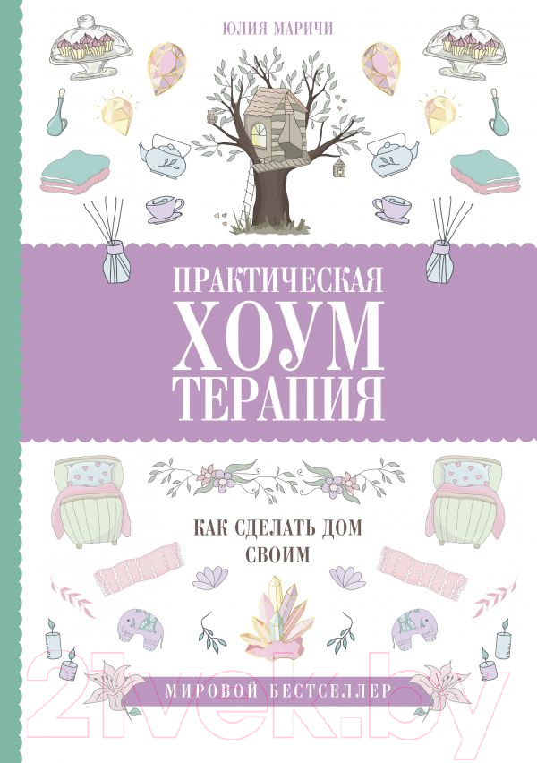 Нехудожественная книга АСТ Практическая хоумтерапия: как сделать дом своим (Маричи Ю.)