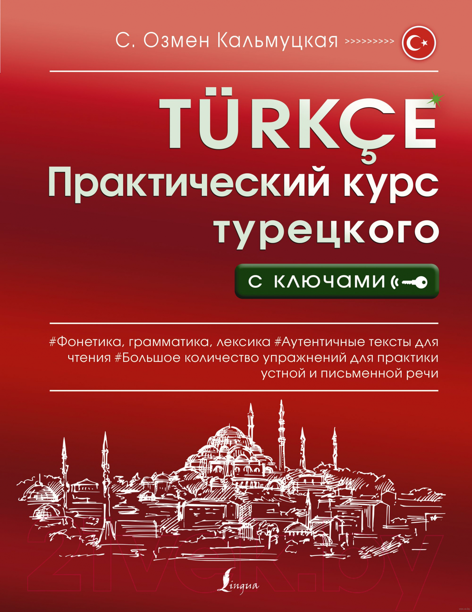 Нехудожественная книга АСТ Практический курс турецкого с ключами (Кальмуцкая С.О.)