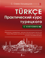 Книга АСТ Практический курс турецкого с ключами (Кальмуцкая С.О.) - 