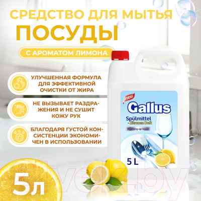 Средство для мытья посуды Gallus Лимон (5л)