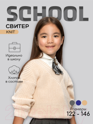 Кофта детская Amarobaby Knit / AB-OD21-KNIT2601/33-128 (молочный, р.128)