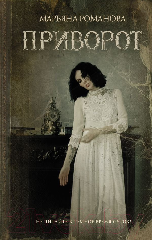 Художественная книга АСТ Приворот (Романова М.) — фото 1