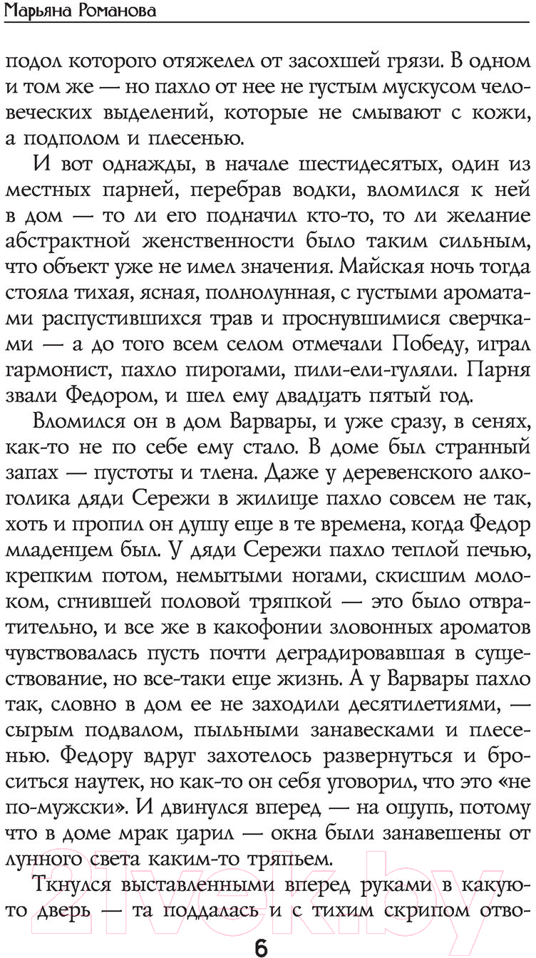 Художественная книга АСТ Приворот (Романова М.) — фото 3