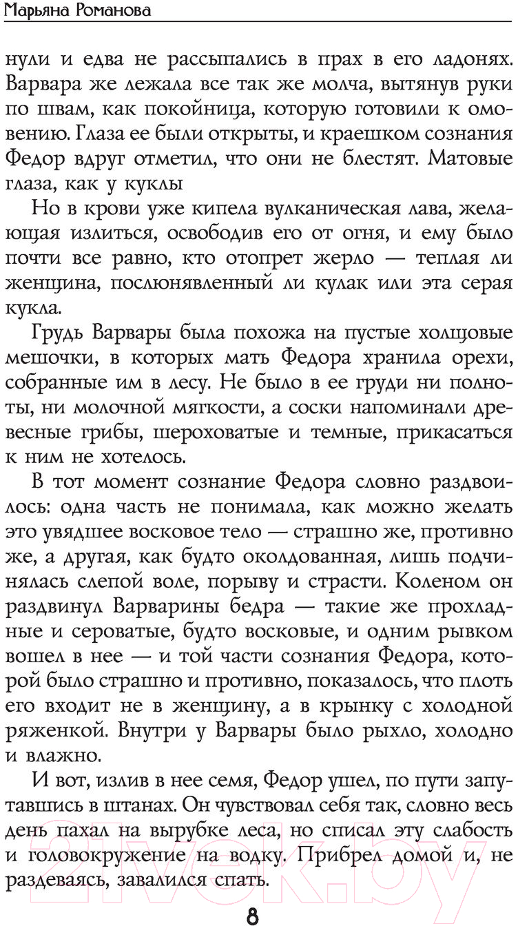 Художественная книга АСТ Приворот (Романова М.) — фото 5
