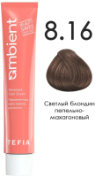 Крем-краска для волос Tefia Ambient Перманентная 8.16 (60мл, светлый блондин пепельно-махагоновый) - 