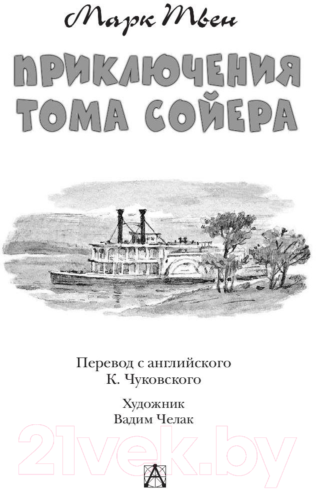 Художественная книга АСТ Приключения Тома Сойера / 9785171132514 (Твен М.) — фото 3