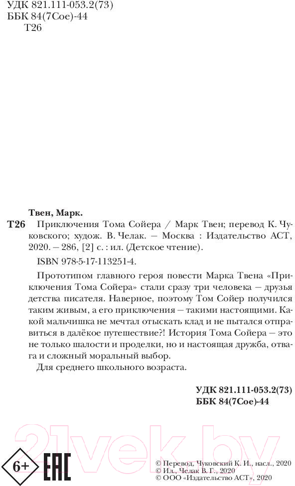 Художественная книга АСТ Приключения Тома Сойера / 9785171132514 (Твен М.) — фото 4