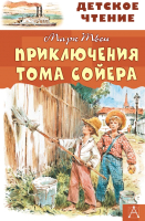 Книга АСТ Приключения Тома Сойера / 9785171132514 (Твен М.) - 