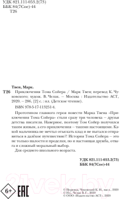 Книга АСТ Приключения Тома Сойера / 9785171132514 (Твен М.)