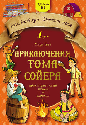

Книга, Приключения Тома Сойера: адаптированный текст + задания B1